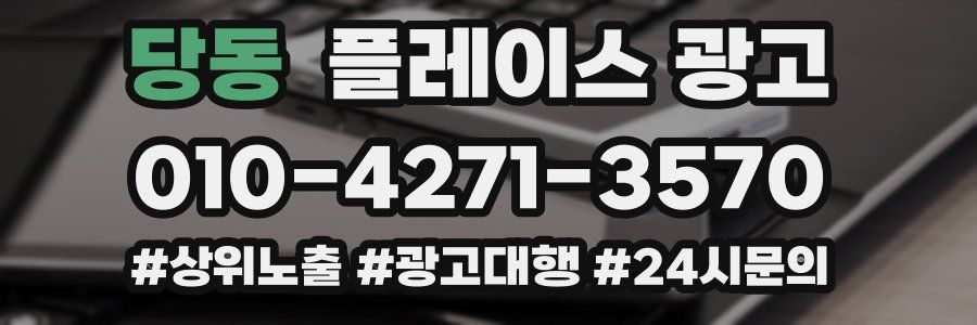 당동 플레이스 광고