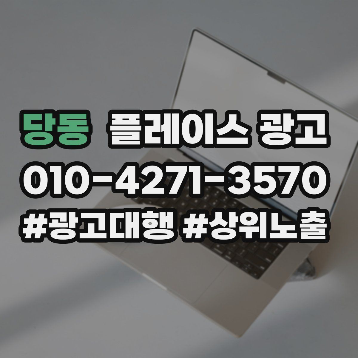 당동 플레이스 광고