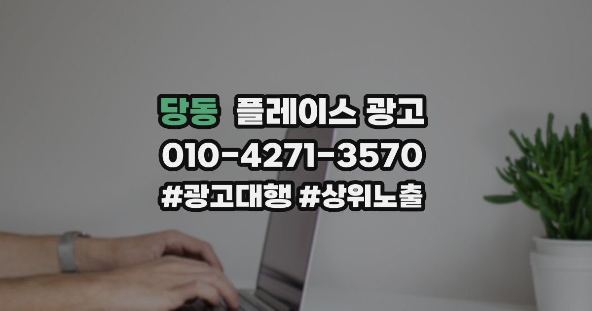 당동 플레이스 광고