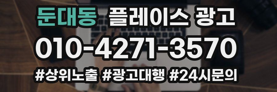 둔대동 플레이스 광고