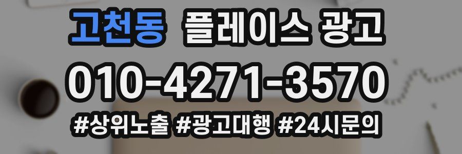고천동 플레이스 광고