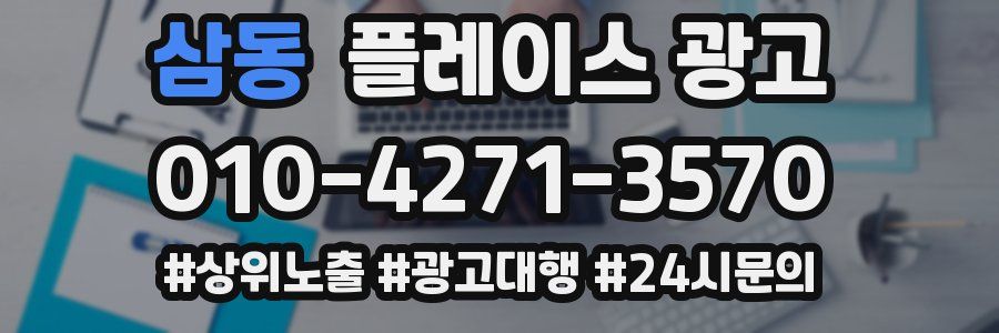 삼동 플레이스 광고