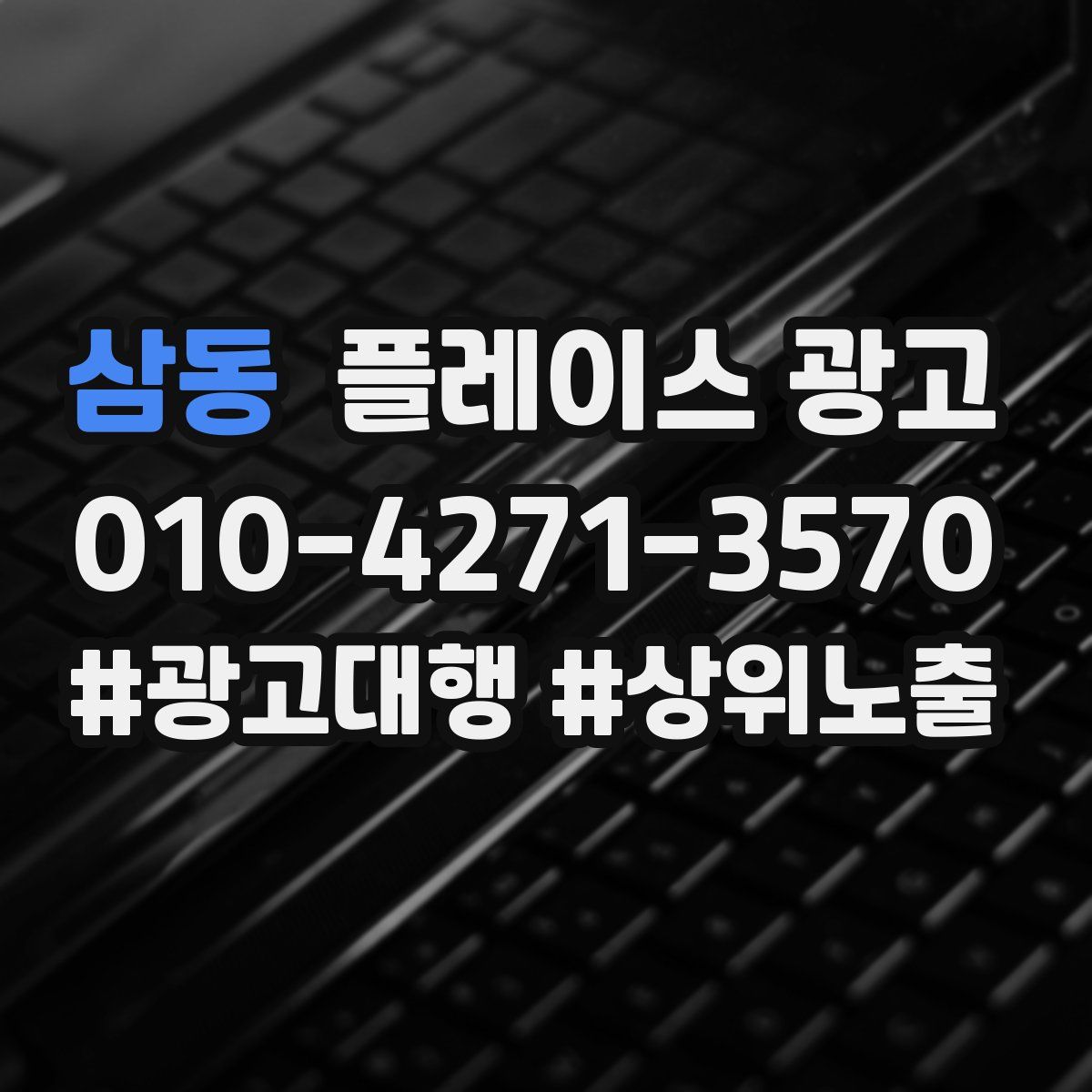 삼동 플레이스 광고