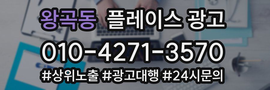 왕곡동 플레이스 광고