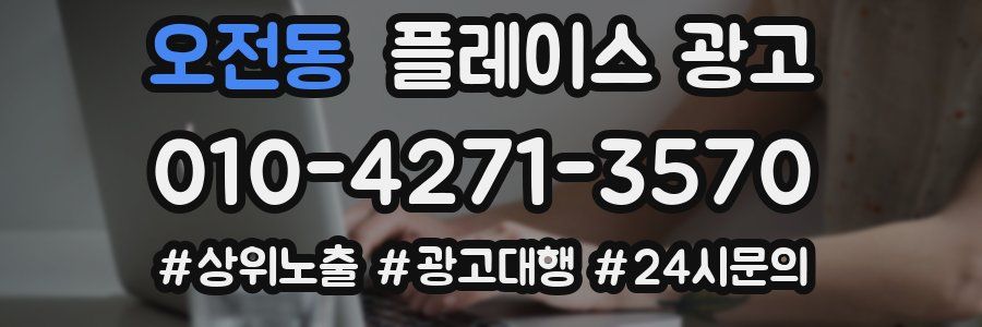 오전동 플레이스 광고