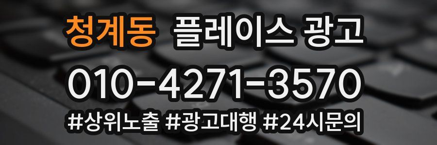 청계동 플레이스 광고