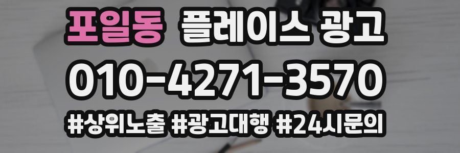 포일동 플레이스 광고
