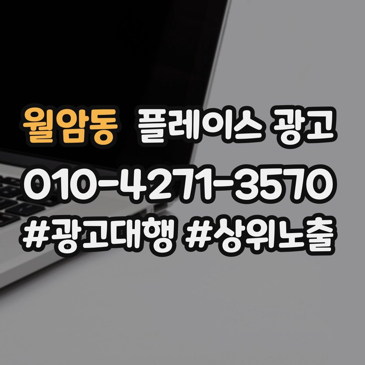 월암동 플레이스 광고