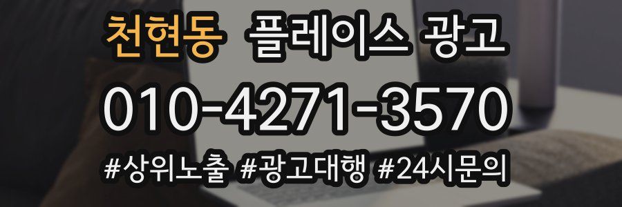 천현동 플레이스 광고