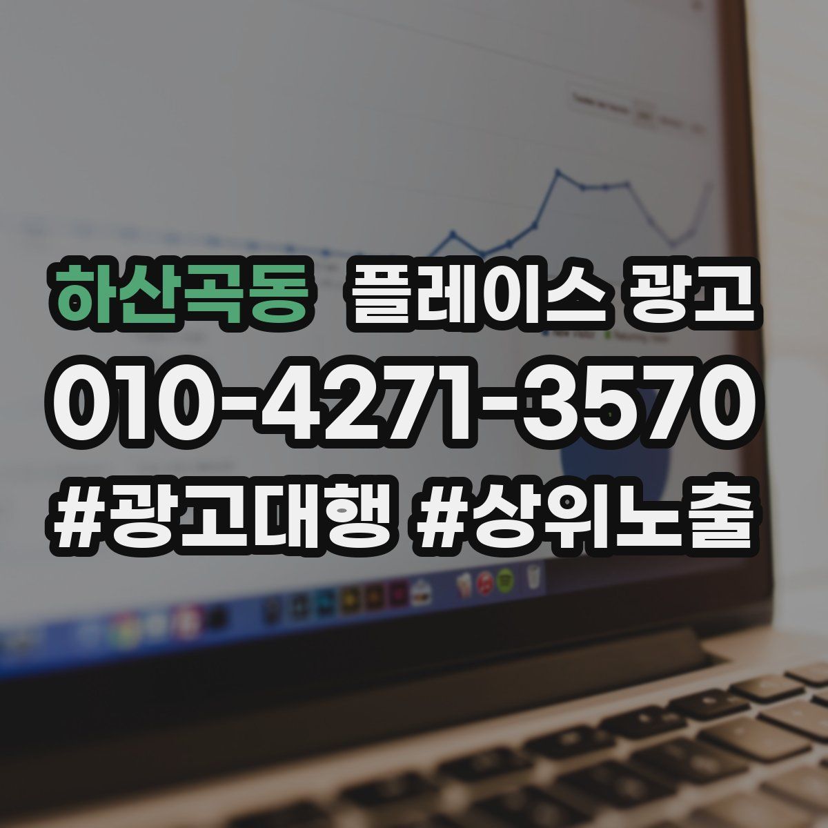 하산곡동 플레이스 광고
