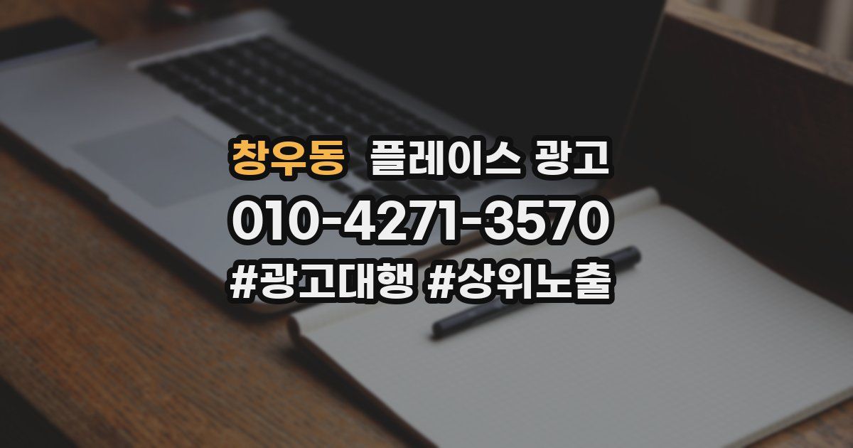 창우동 플레이스 광고