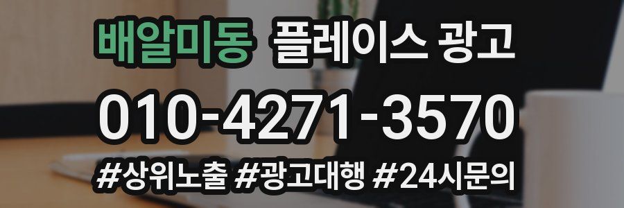 배알미동 플레이스 광고