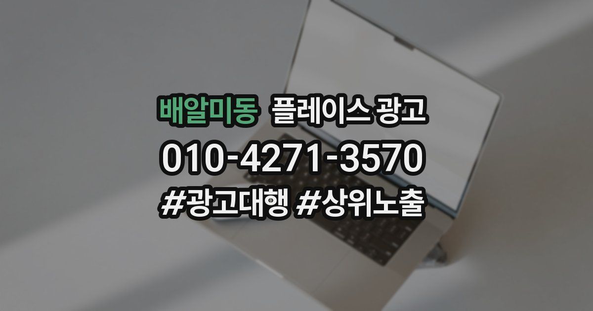 배알미동 플레이스 광고