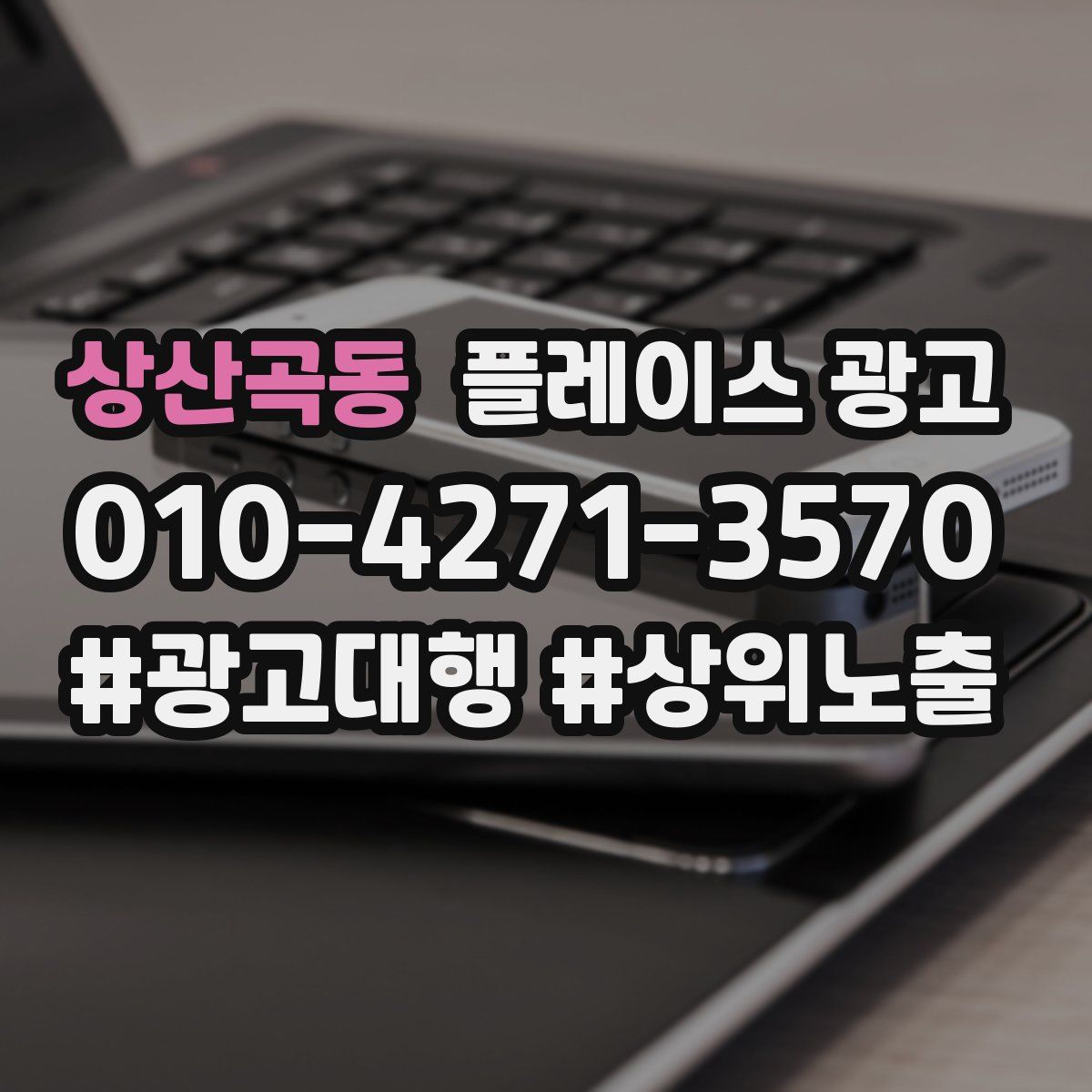 상산곡동 플레이스 광고