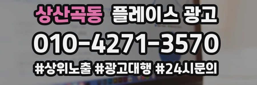 상산곡동 플레이스 광고