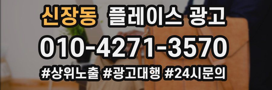 신장동 플레이스 광고