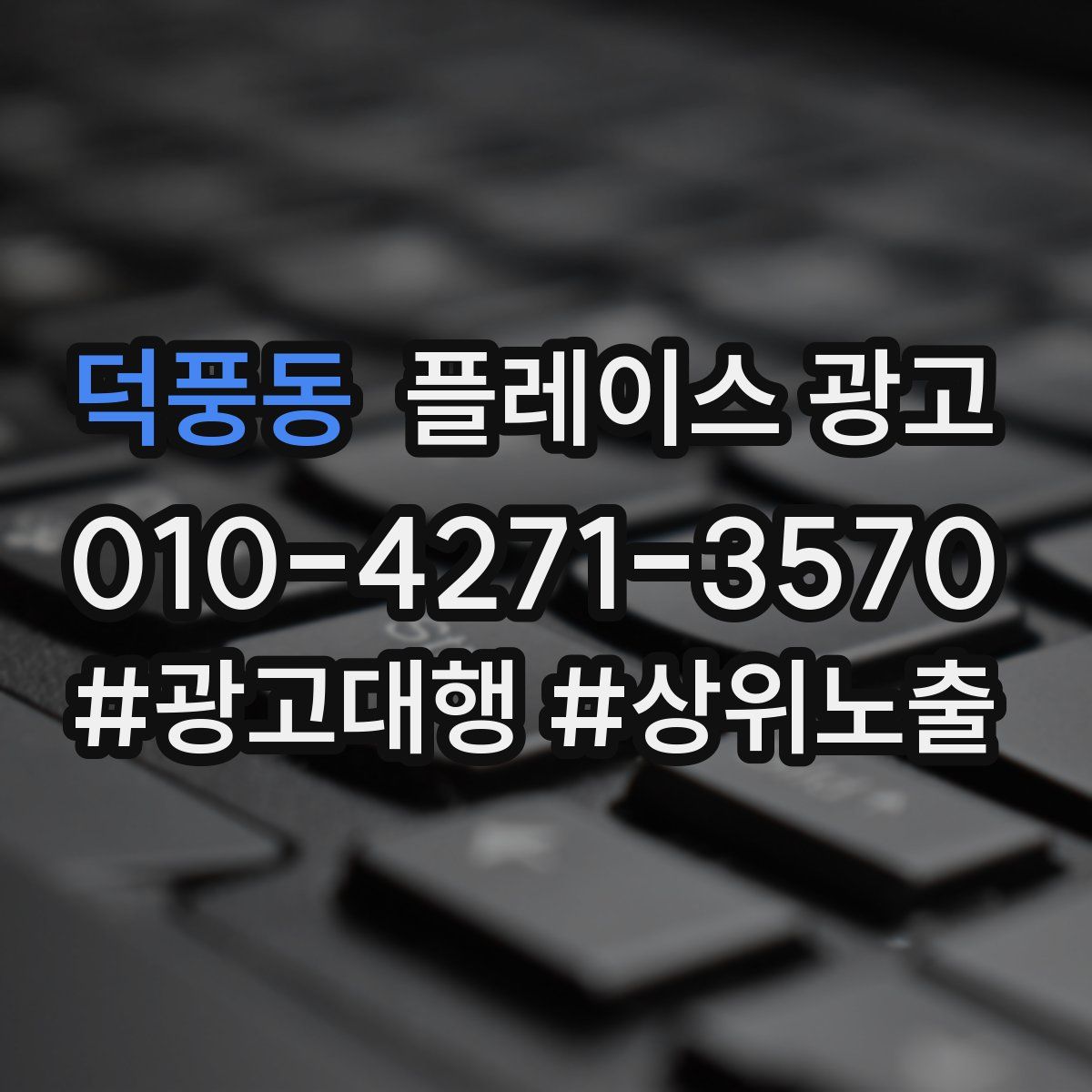 덕풍동 플레이스 광고
