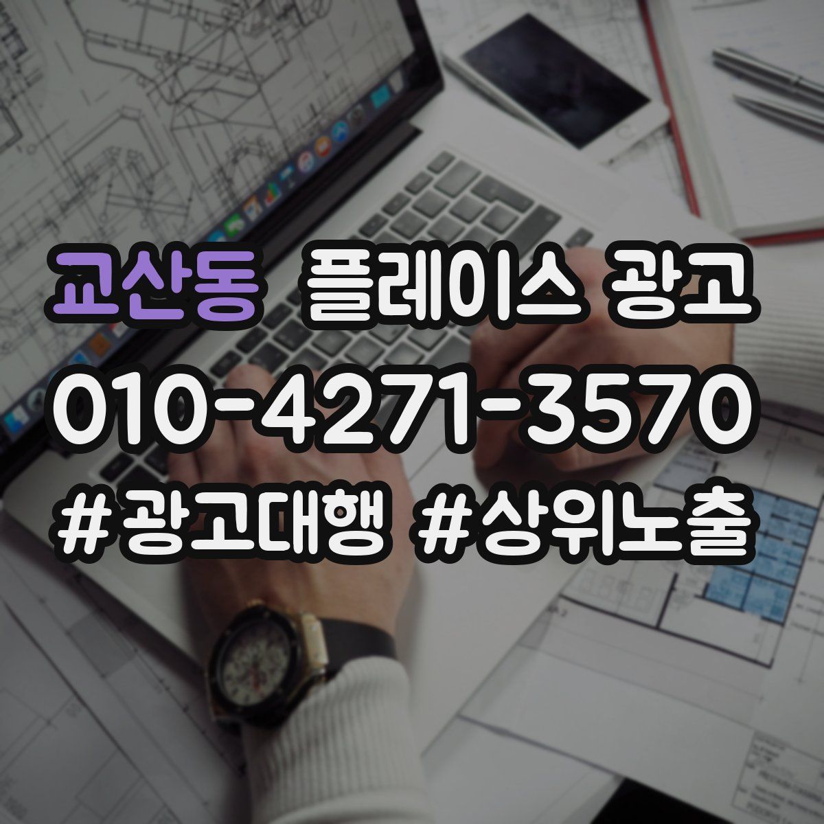 교산동 플레이스 광고