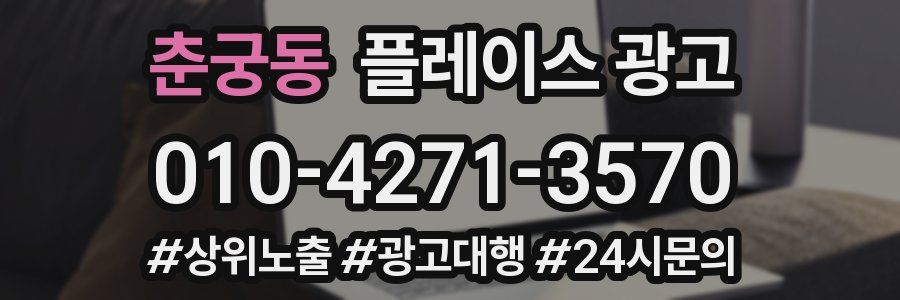 춘궁동 플레이스 광고