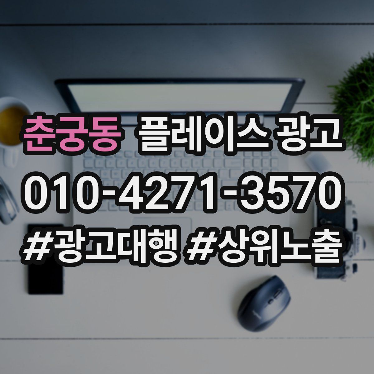 춘궁동 플레이스 광고