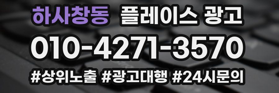 하사창동 플레이스 광고