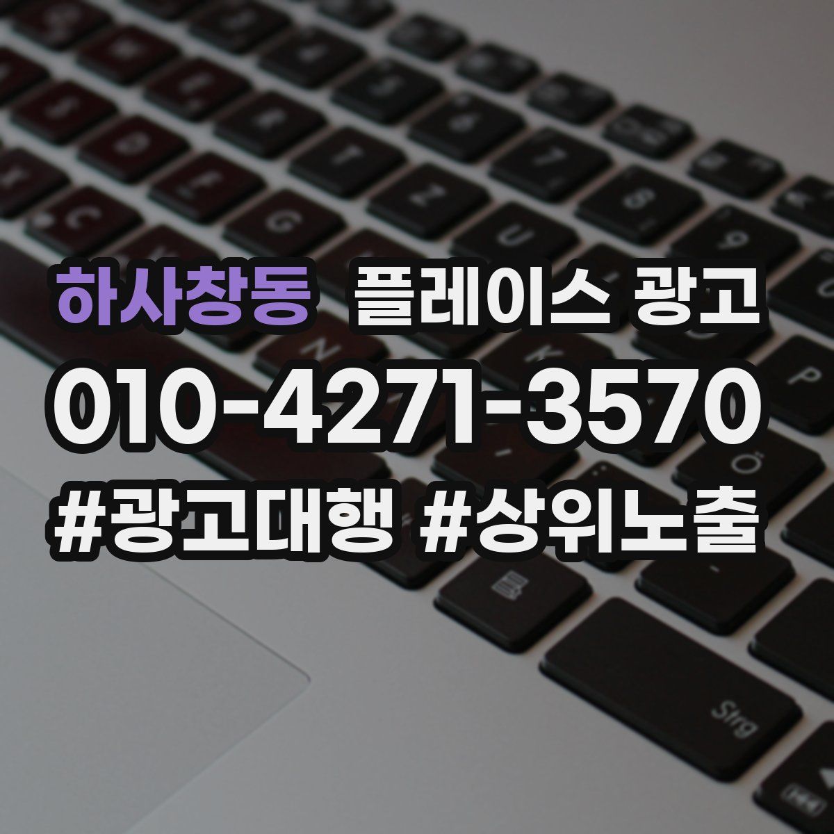 하사창동 플레이스 광고