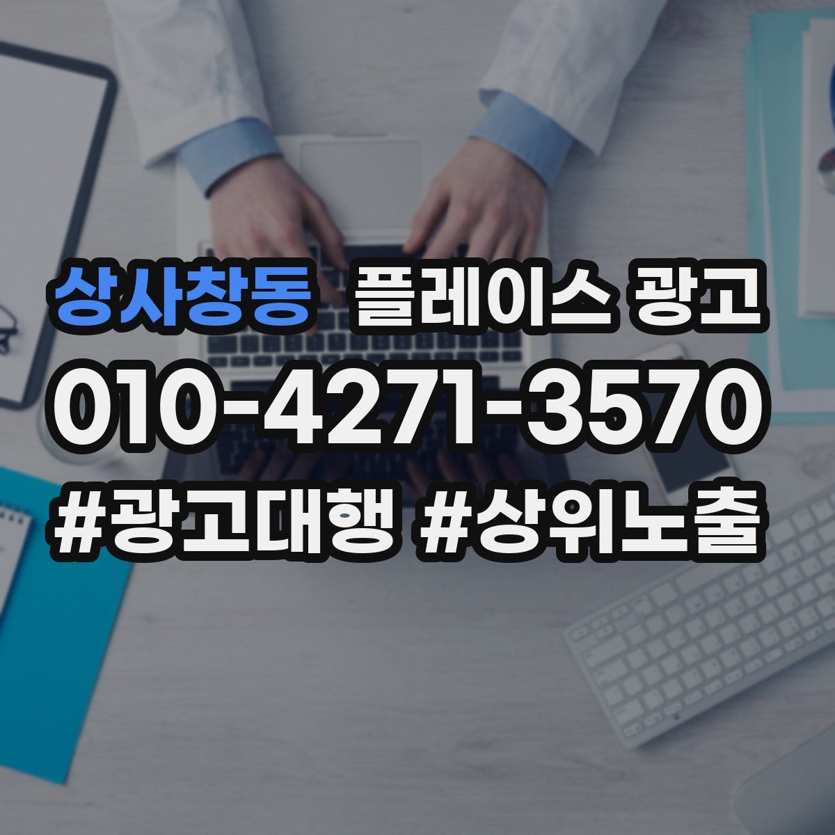 상사창동 플레이스 광고