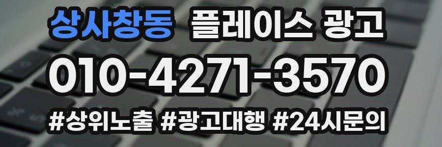 상사창동 플레이스 광고