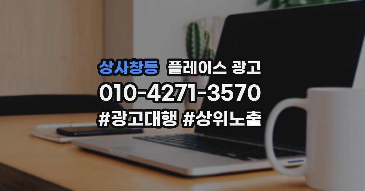 상사창동 플레이스 광고