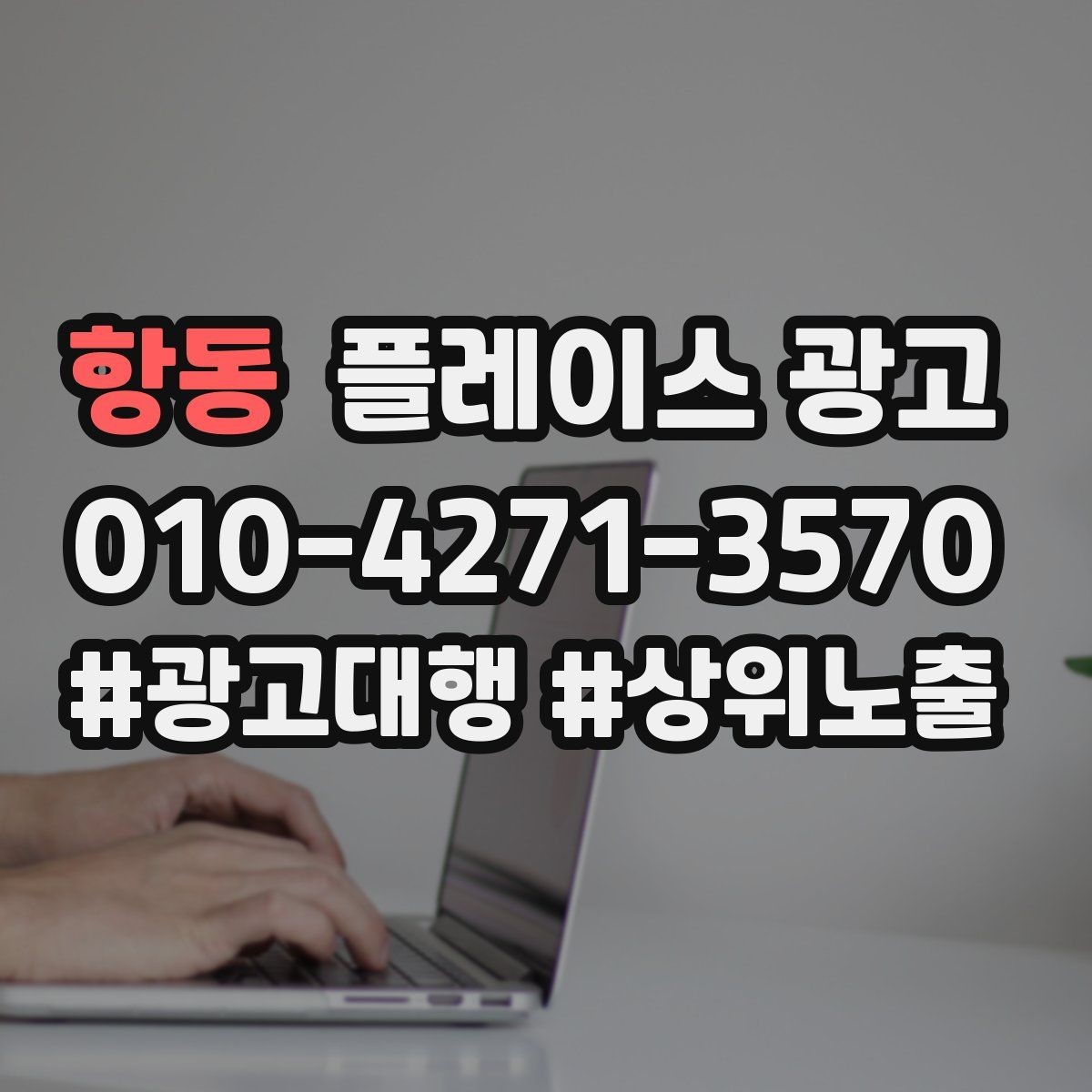 항동 플레이스 광고 입구 찾기 어려운 매장의 안내 전략