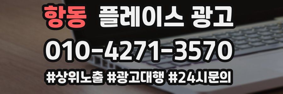 항동 플레이스 광고