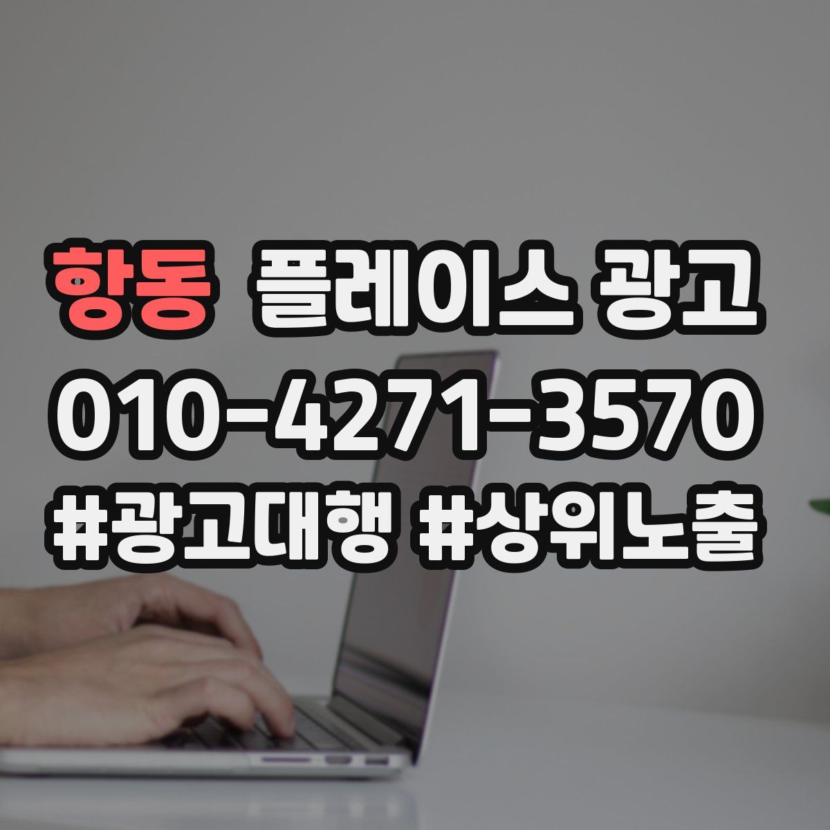 항동 플레이스 광고