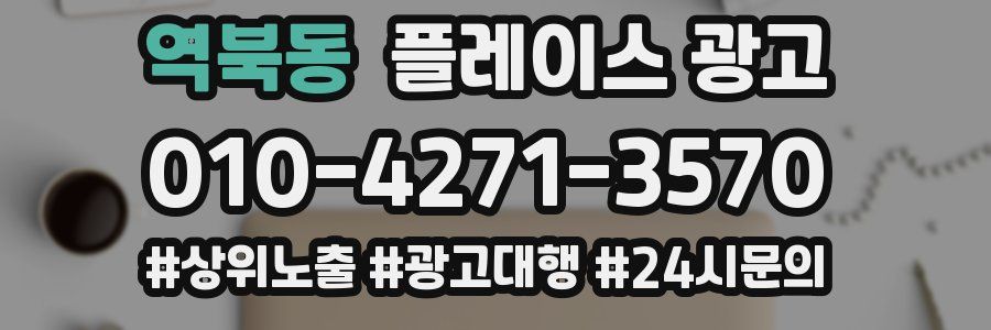 역북동 플레이스 광고