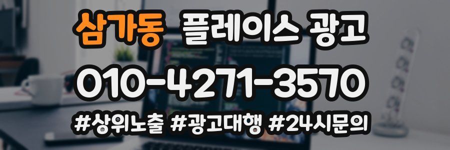 삼가동 플레이스 광고