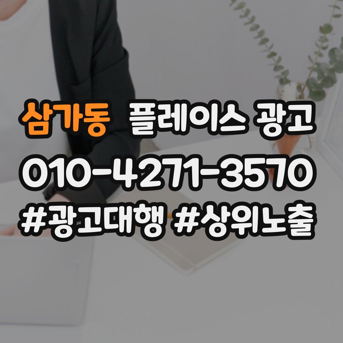 삼가동 플레이스 광고