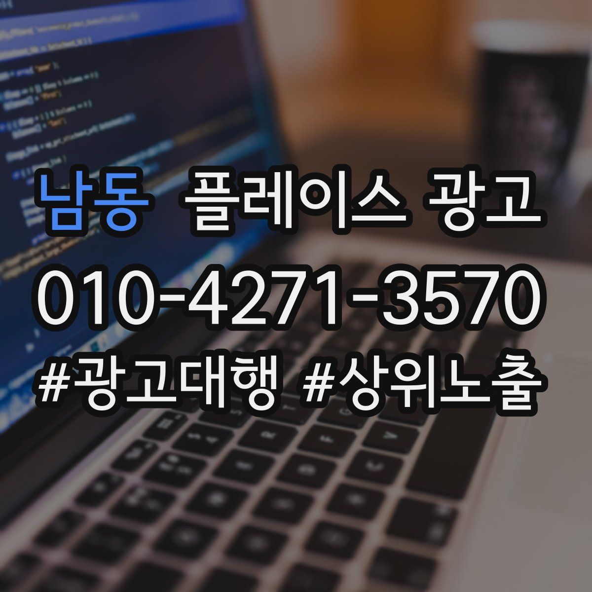 남동 플레이스 광고