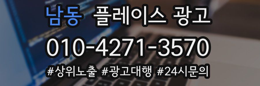 남동 플레이스 광고