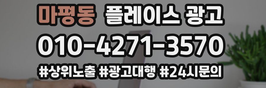 마평동 플레이스 광고