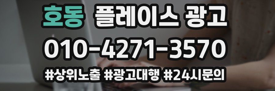 호동 플레이스 광고