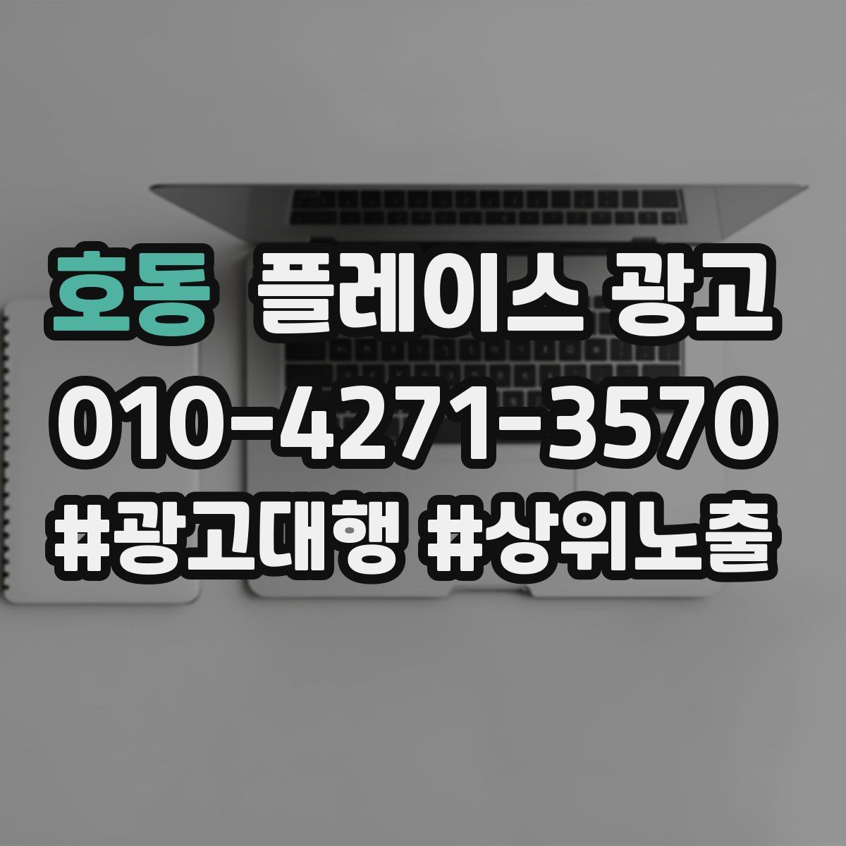 호동 플레이스 광고
