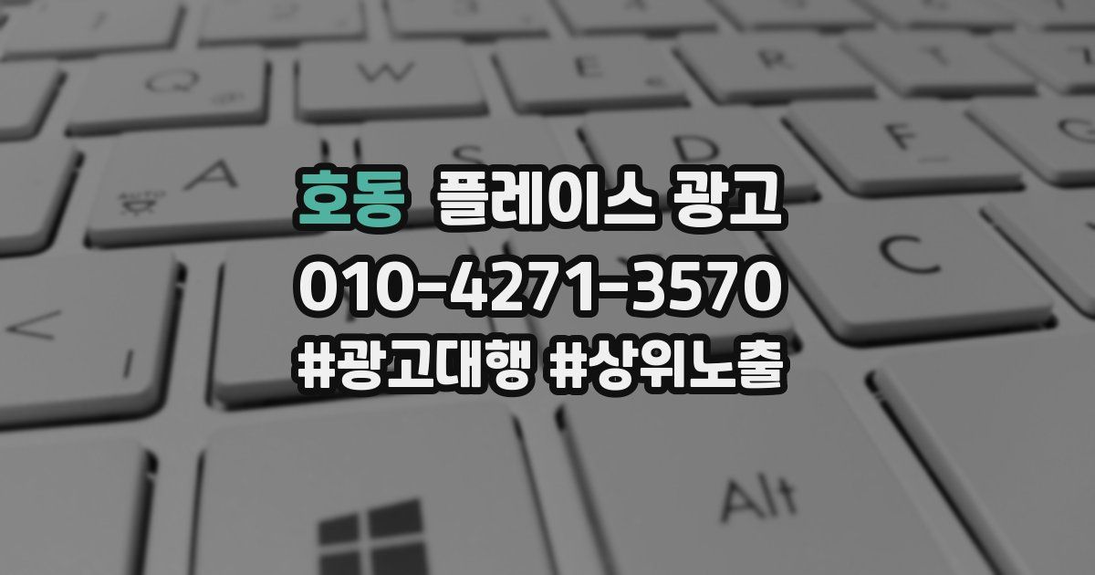 호동 플레이스 광고