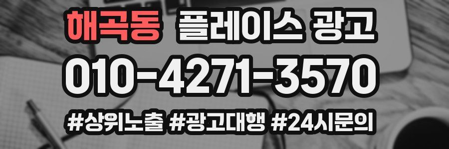 해곡동 플레이스 광고