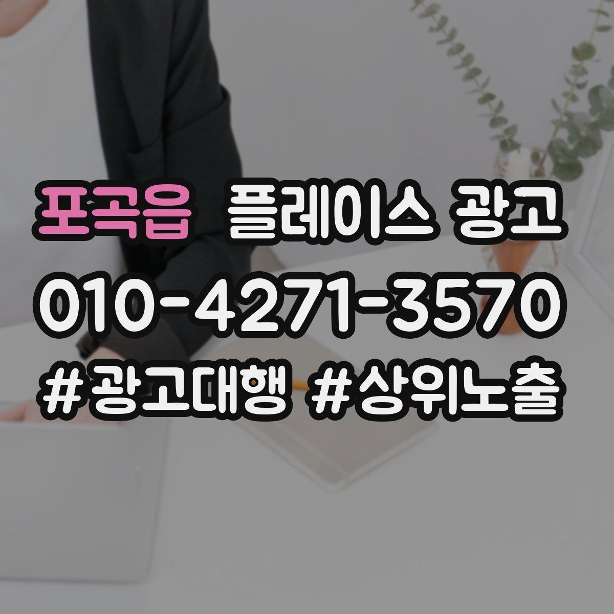 포곡읍 플레이스 광고 임시휴무 공지로 불만 줄이는 팁