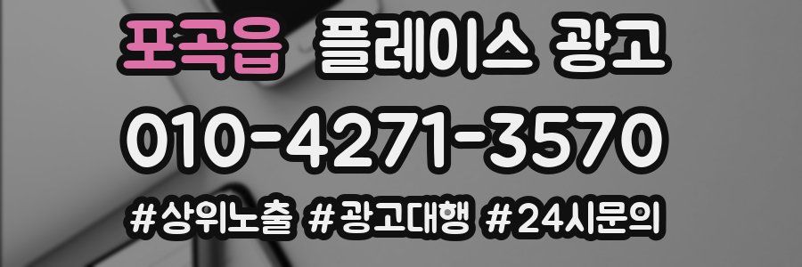 포곡읍 플레이스 광고