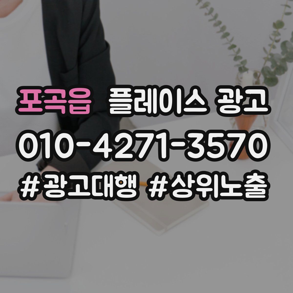 포곡읍 플레이스 광고