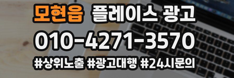 모현읍 플레이스 광고