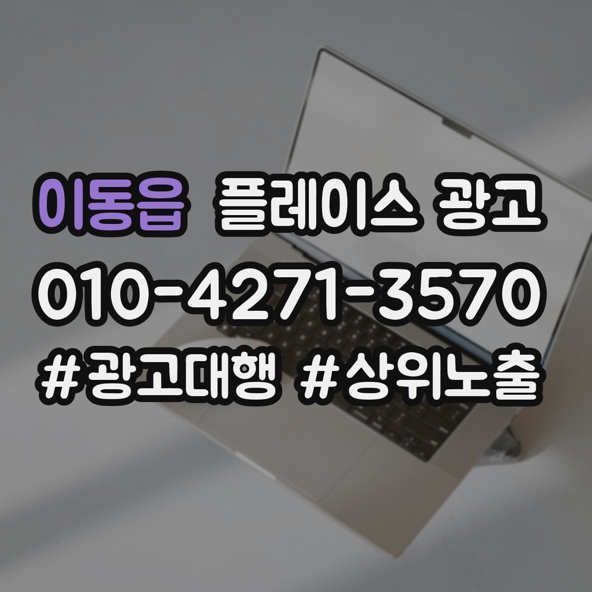 이동읍 플레이스 광고
