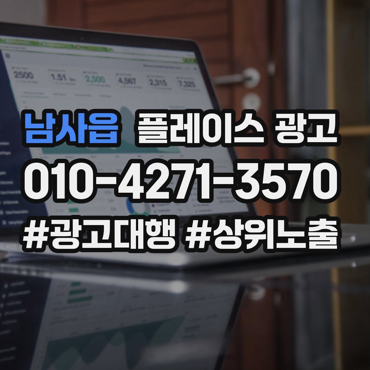 남사읍 플레이스 광고