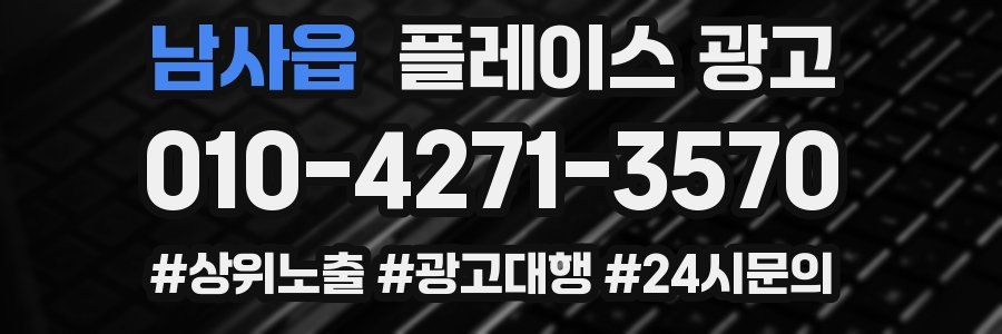 남사읍 플레이스 광고