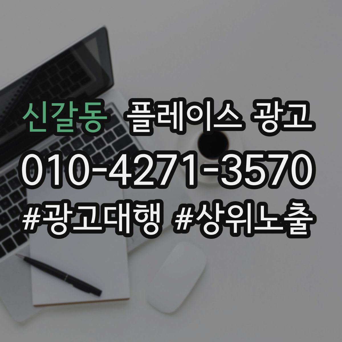 신갈동 플레이스 광고